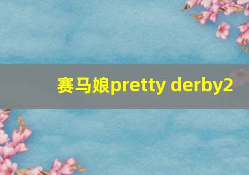 赛马娘pretty derby2